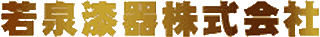 若泉漆器のロゴ