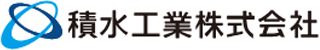 積水工業のロゴ