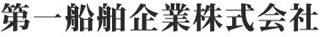 第一船舶企業のロゴ