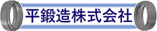 平鍛造のロゴ