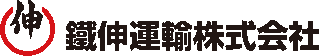 鐵伸運輸のロゴ