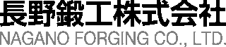長野鍛工のロゴ