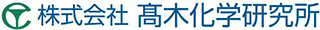 高木化学研究所のロゴ