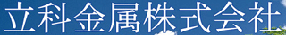 立科金属のロゴ