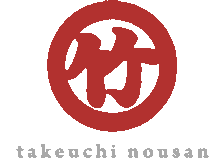 竹内農産のロゴ