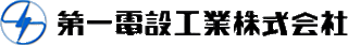 第一電設工業のロゴ