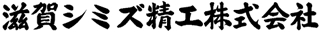 滋賀シミズ精工のロゴ
