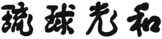 琉球光和のロゴ