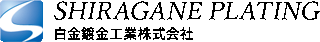 白金鍍金工業のロゴ