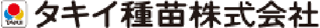 タキイ種苗のロゴ