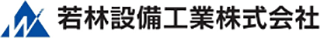 若林設備工業のロゴ