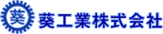葵工業（プラント）のロゴ