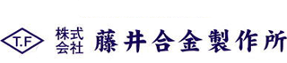 藤井合金製作所のロゴ