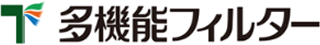 多機能フィルターのロゴ