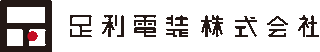足利電装のロゴ
