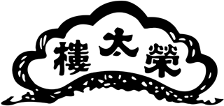 榮太樓總本鋪のロゴ