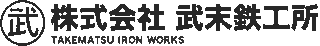 武末鉄工所のロゴ