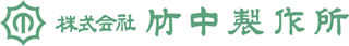 竹中製作所（鉄鋼）のロゴ