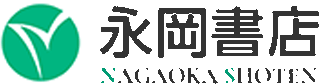 永岡書店のロゴ