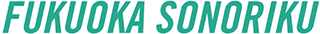 福岡ソノリクのロゴ