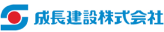 成長建設のロゴ