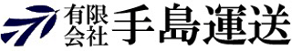 有限会社手島運送のロゴ