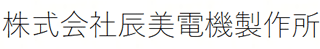 辰美電機製作所のロゴ