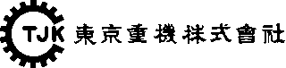 東京重機のロゴ
