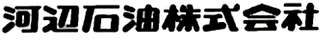 河辺石油のロゴ