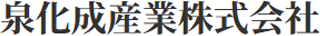 泉化成産業のロゴ