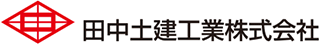 田中土建工業のロゴ
