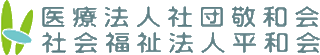 社会福祉法人平和会（介護・岩手県）のロゴ