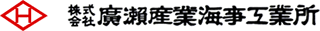 廣瀬産業海事工業所のロゴ