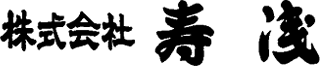 寿浅のロゴ