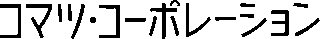 小松写真印刷のロゴ