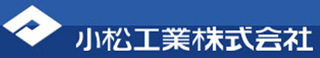 小松工業（自動車部品）のロゴ