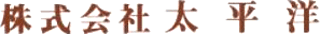 太平洋のロゴ