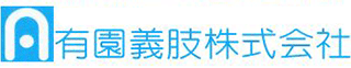 有園義肢のロゴ
