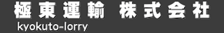 極東運輸のロゴ