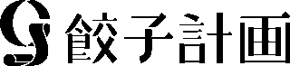 餃子計画のロゴ