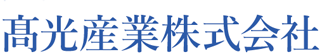 高光産業のロゴ
