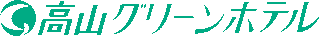 高山グリーンホテルのロゴ