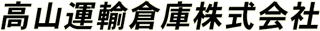 高山運輸倉庫のロゴ