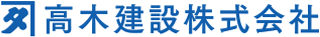 高木建設のロゴ