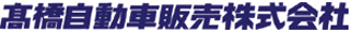 高橋自動車販売のロゴ
