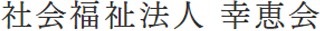 社会福祉法人幸恵会のロゴ