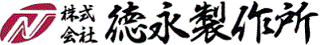 徳永製作所のロゴ