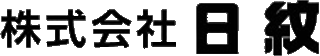 日紋のロゴ