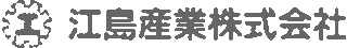 江島産業のロゴ