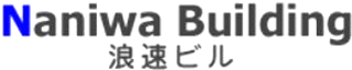 浪速企業のロゴ